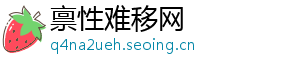 禀性难移网